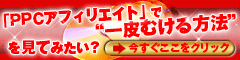 PPCアフィリエイト顧問・240.gif