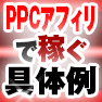 PPCアフィリエイト顧問・90.gif