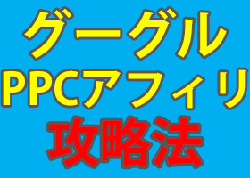 PPCググリエイト・280.jpg